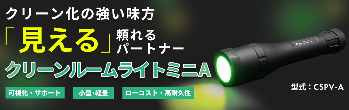 クリーンルームライトミニA（型式：CSPV-A）｜シーズシー株式会社